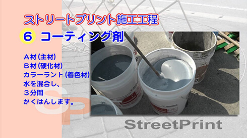 ストリートプリント（再加熱式型押しアスファルト工法）施工工程