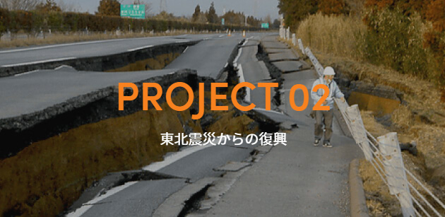 PROJECT2-東北震災からの復興