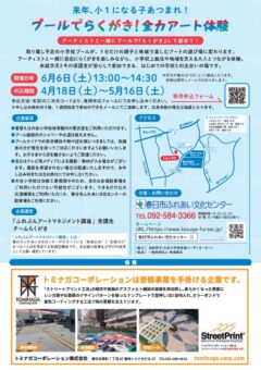 (裏)「プールでらくがき！全力アート体験 ～アーティストと一緒に『らくがき』して遊ぼう！～」のサムネイル